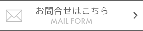 お問合せはこちら　MAIL FORM