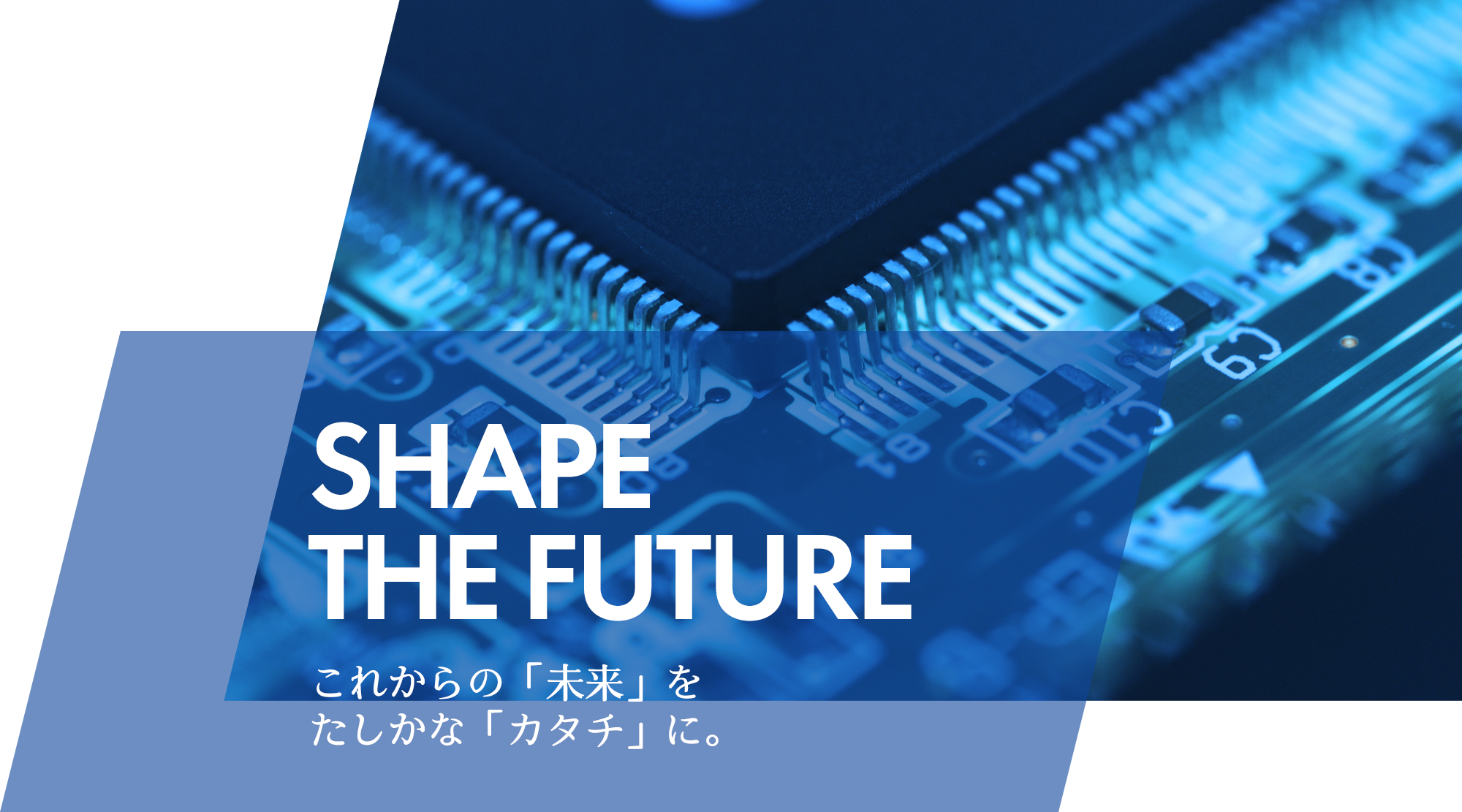 これからの「未来」を たしかな「カタチ」に。